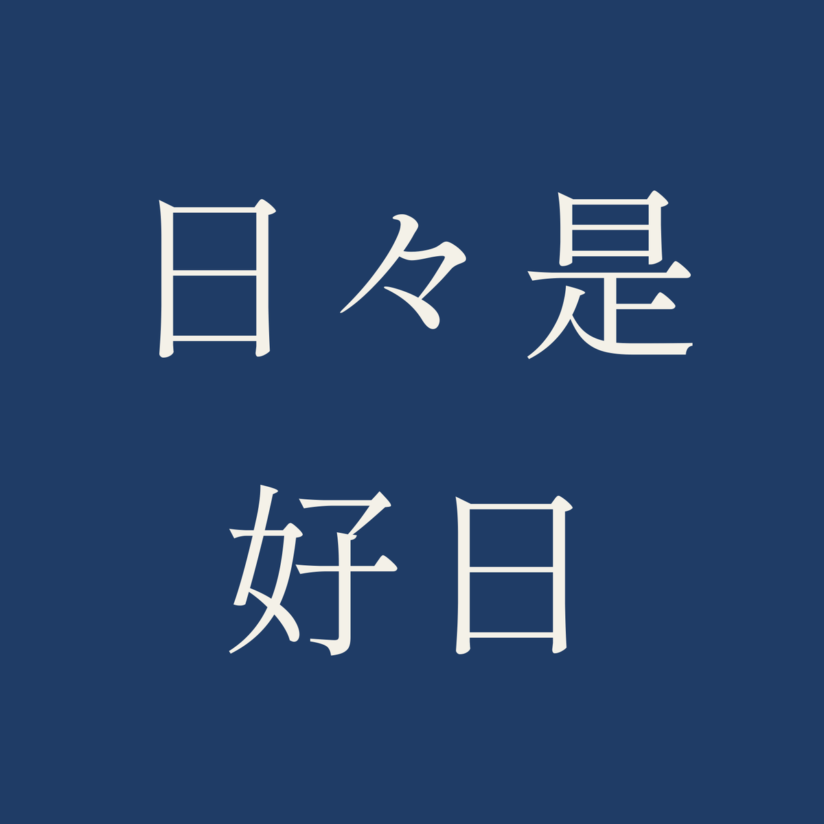 日々是好日／藍／明朝（横書き）