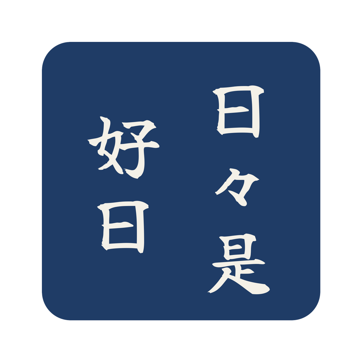 日々是好日／藍／筆文字（縦書き）／S