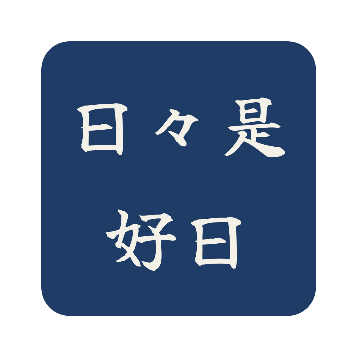 日々是好日／藍／筆文字（横書き）／S