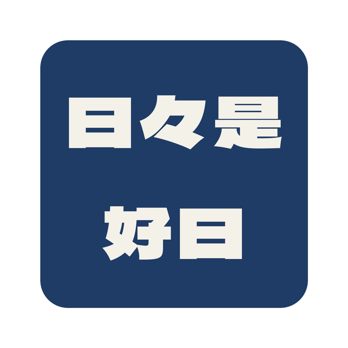 日々是好日／藍／極太ゴシック（横書き）／S