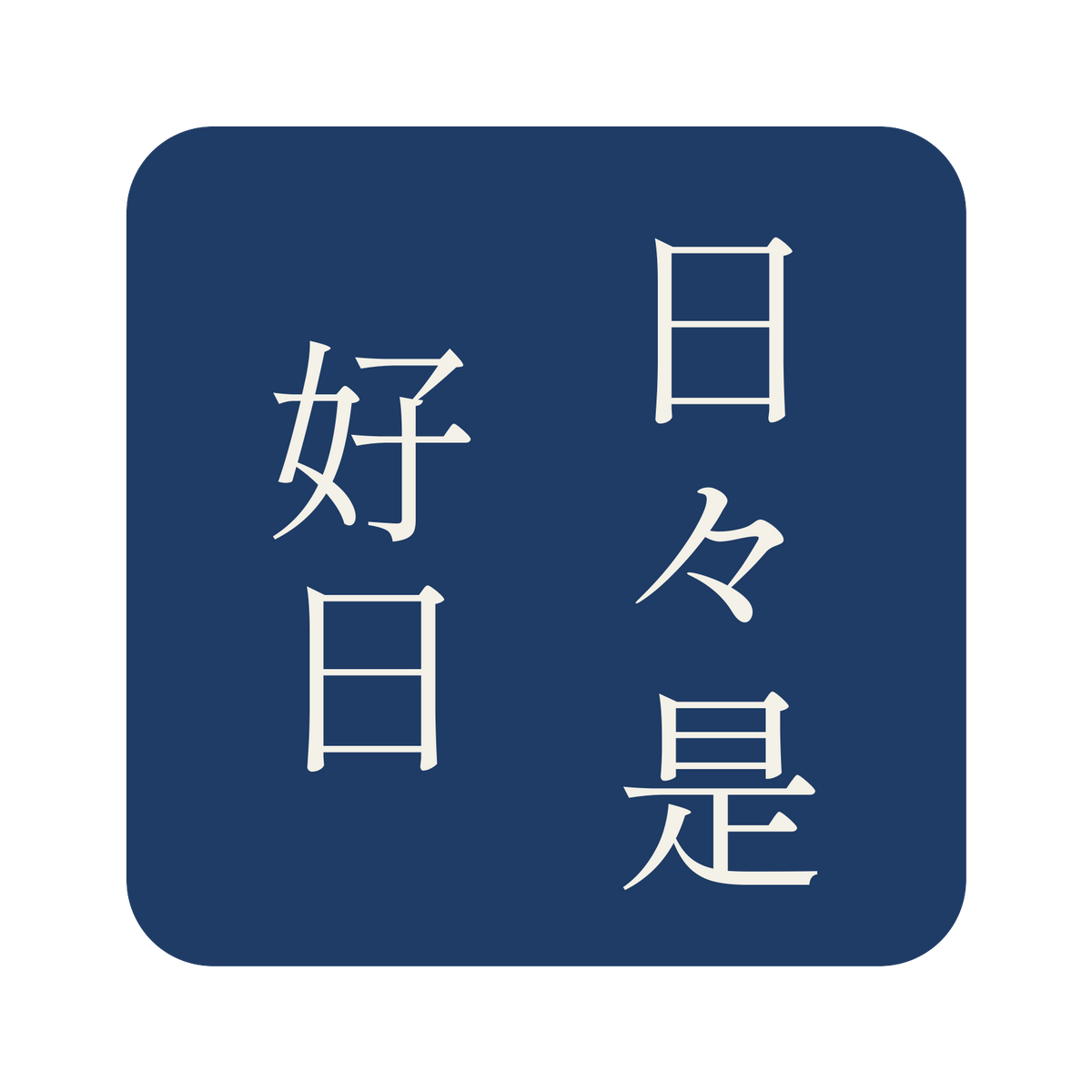 日々是好日／藍／明朝（縦書き）／S