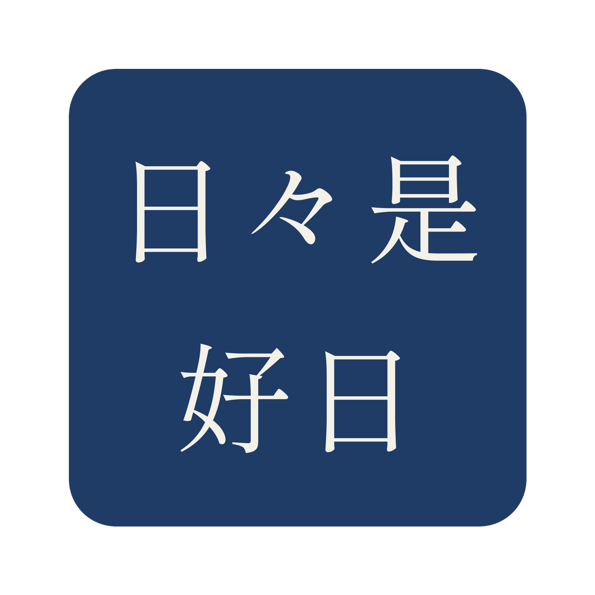 日々是好日／藍／明朝（横書き）／S