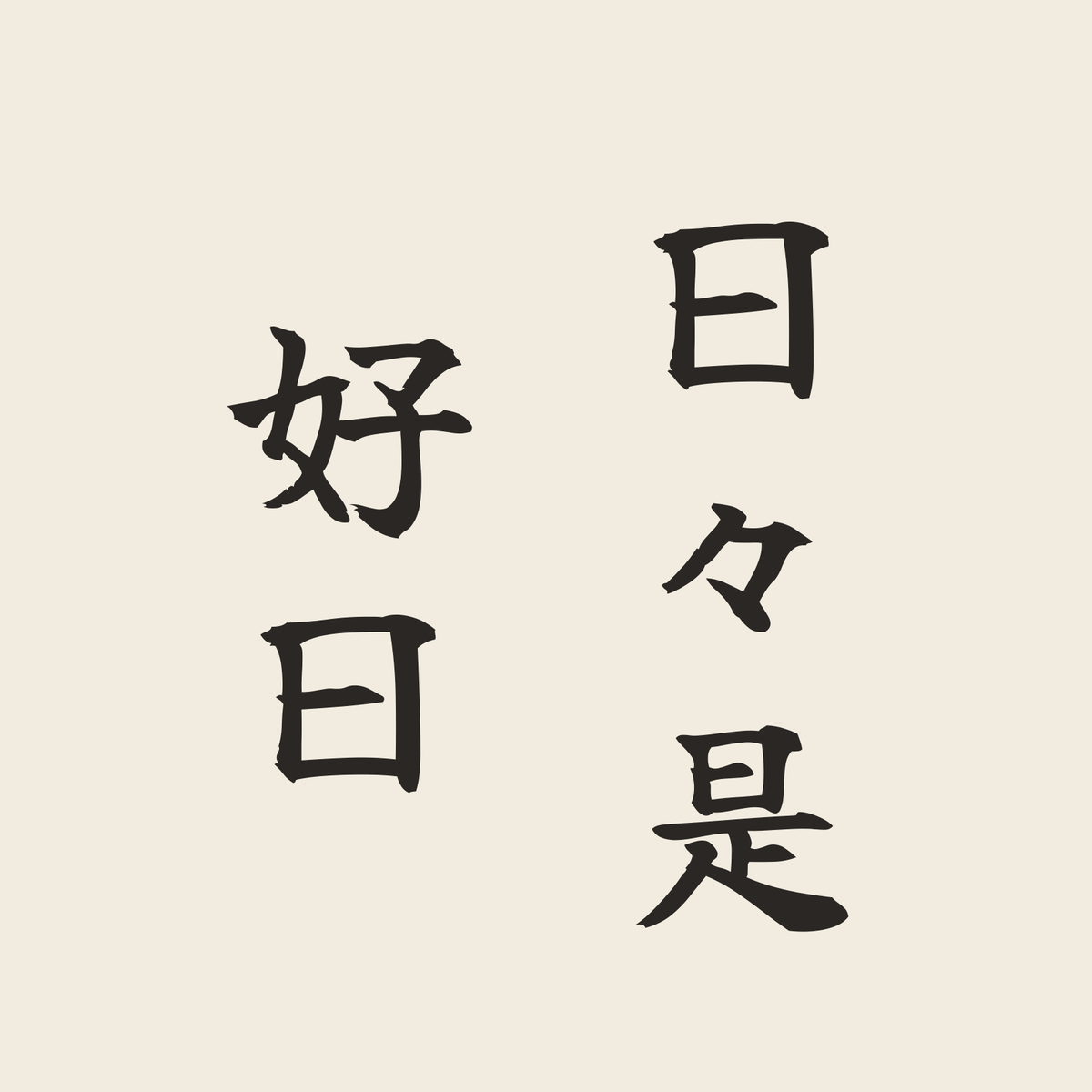 日々是好日／生成り／筆文字（縦書き）