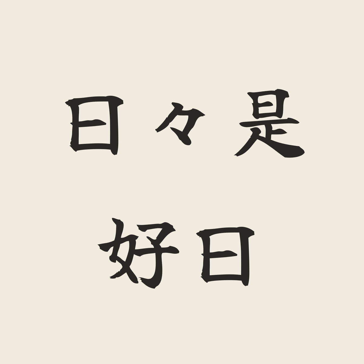 日々是好日／生成り／筆文字（横書き）