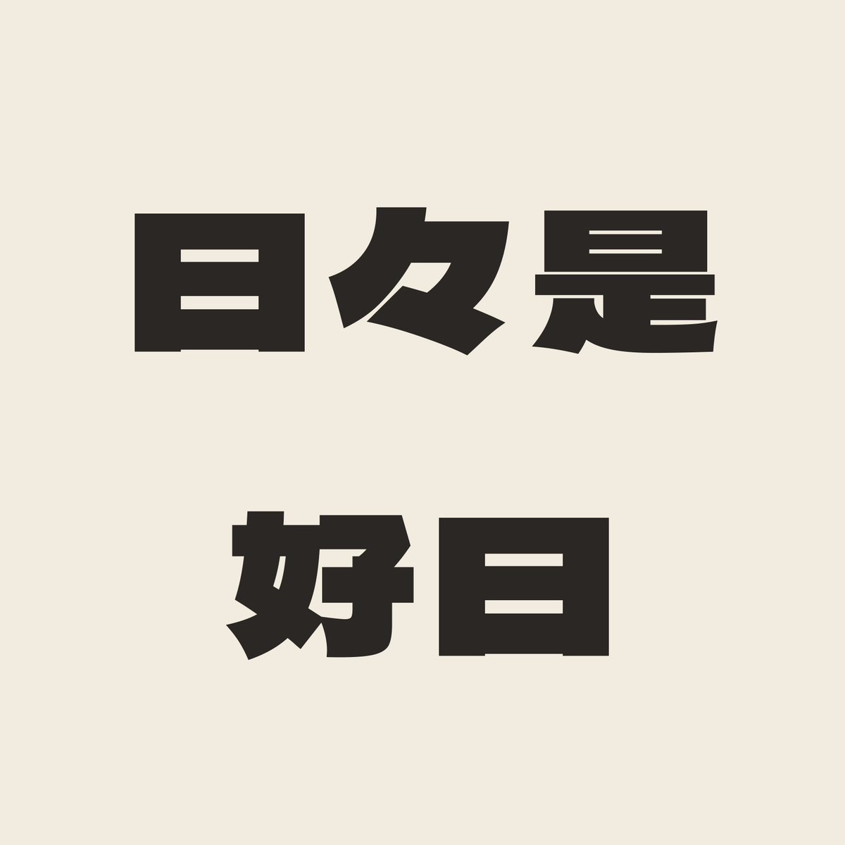 日々是好日／生成り／極太ゴシック（横書き）