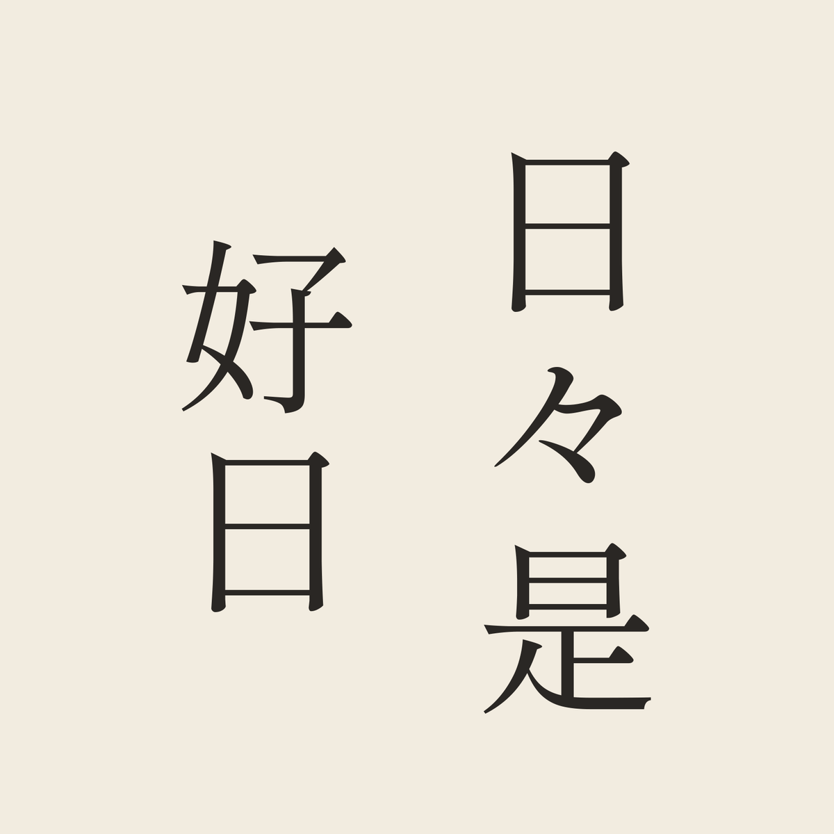 日々是好日／生成り／明朝（縦書き）