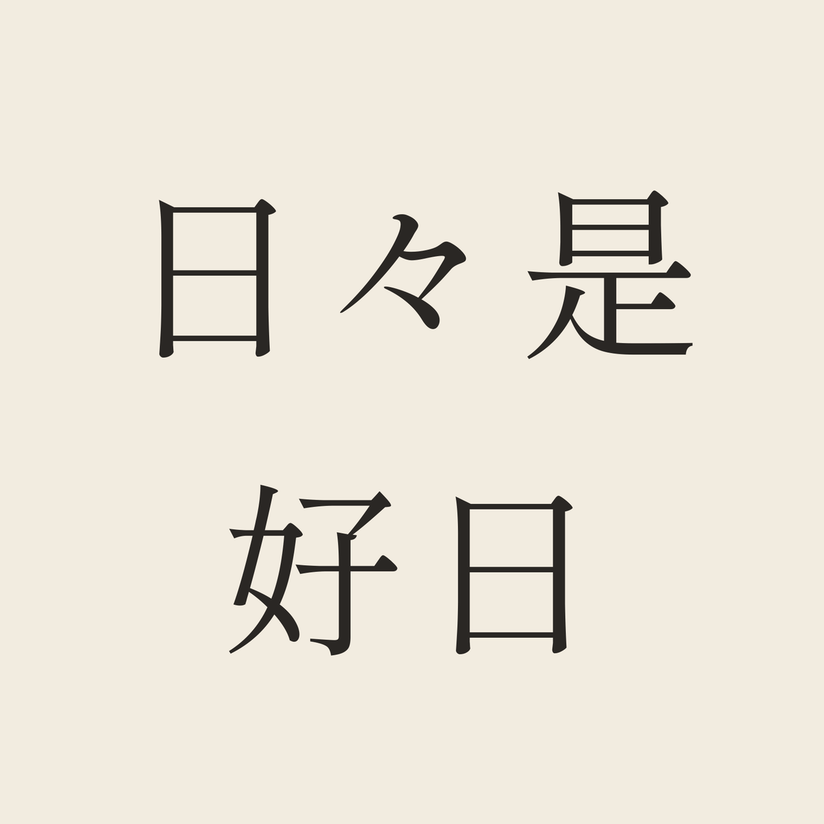 日々是好日／生成り／明朝（横書き）