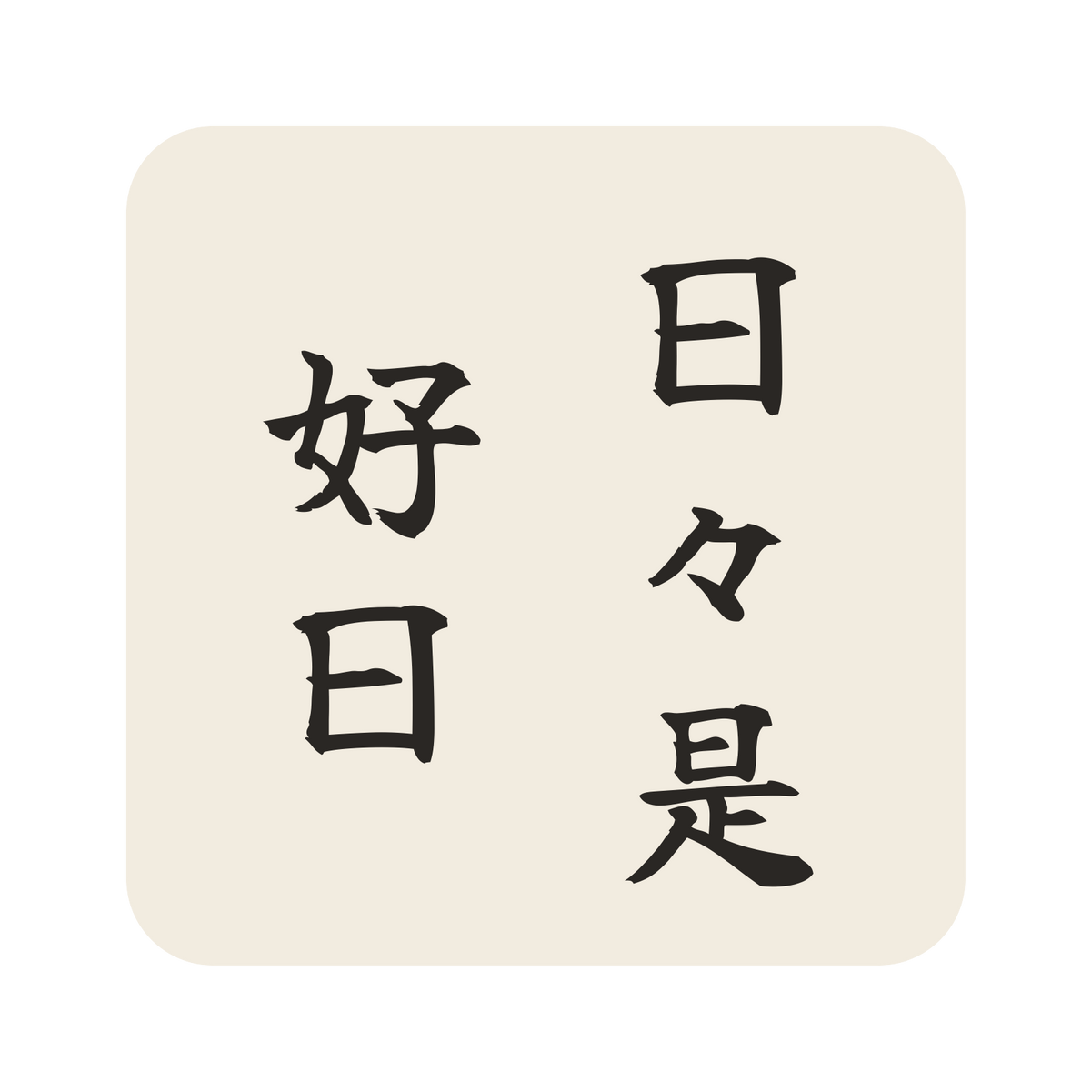 日々是好日／生成り／筆文字（縦書き）／S