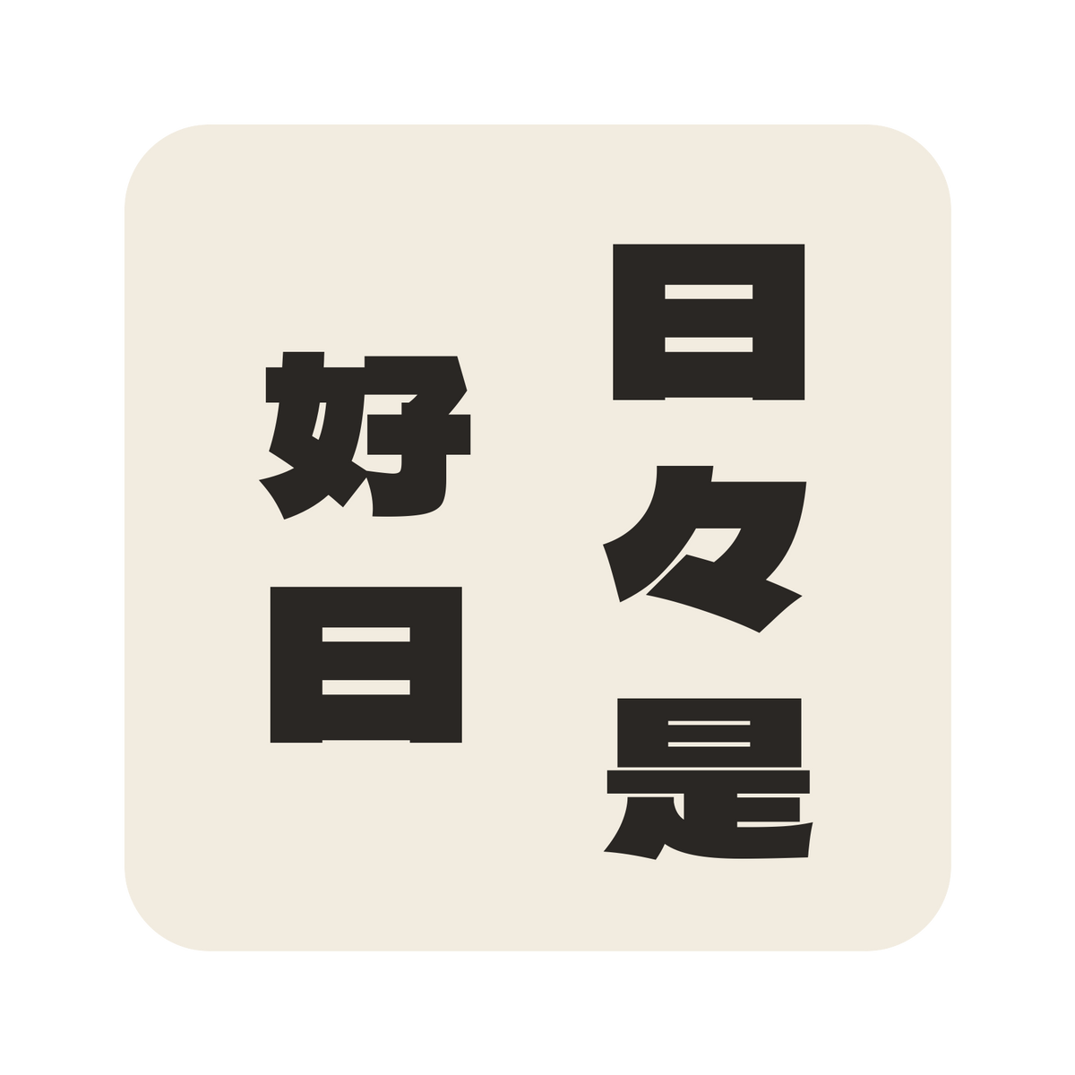 日々是好日／生成り／極太ゴシック（縦書き）／S