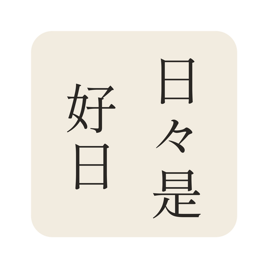 日々是好日／生成り／明朝（縦書き）／S