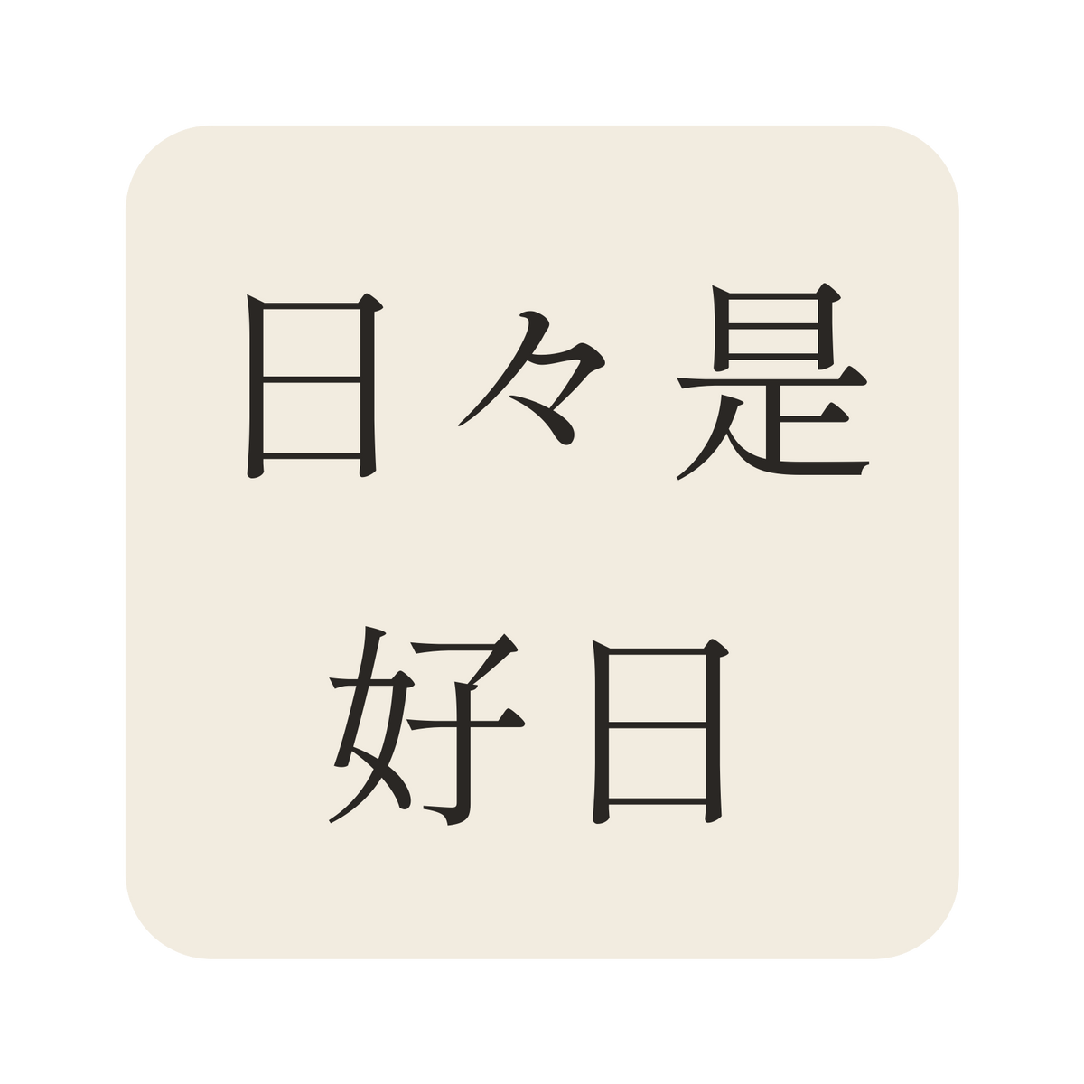 日々是好日／生成り／明朝（横書き）／S