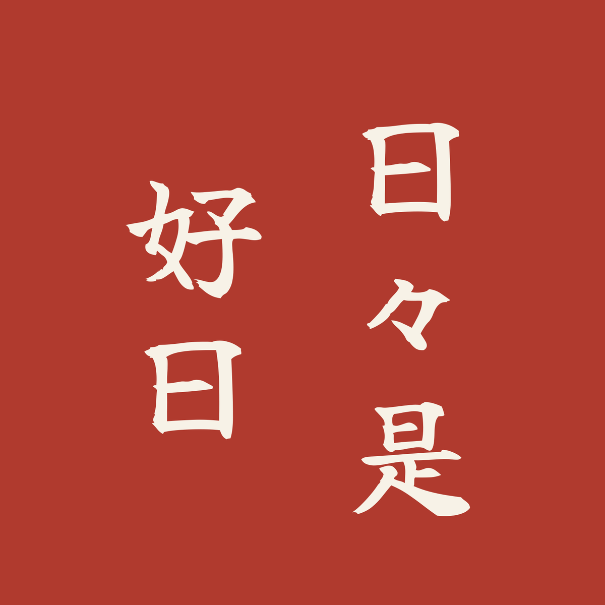 日々是好日／朱／筆文字（縦書き）
