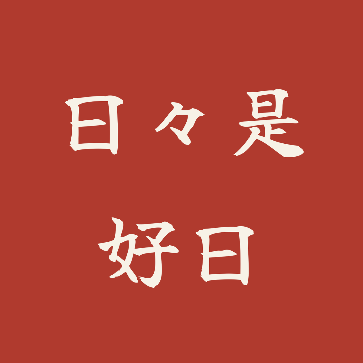 日々是好日／朱／筆文字（横書き）