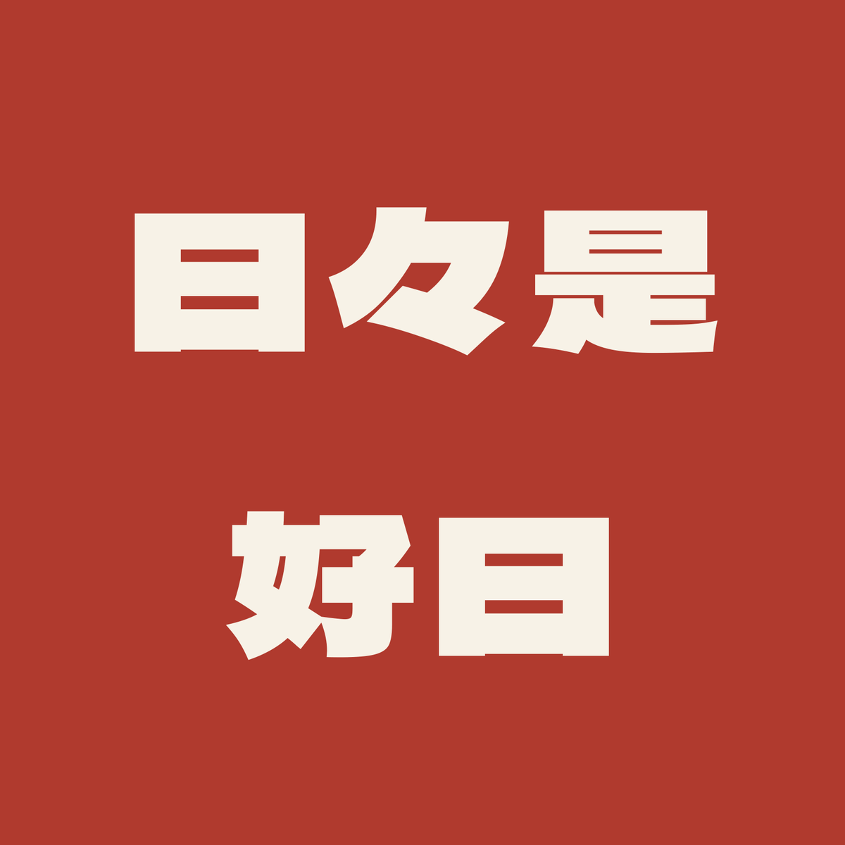 日々是好日／朱／極太ゴシック（横書き）