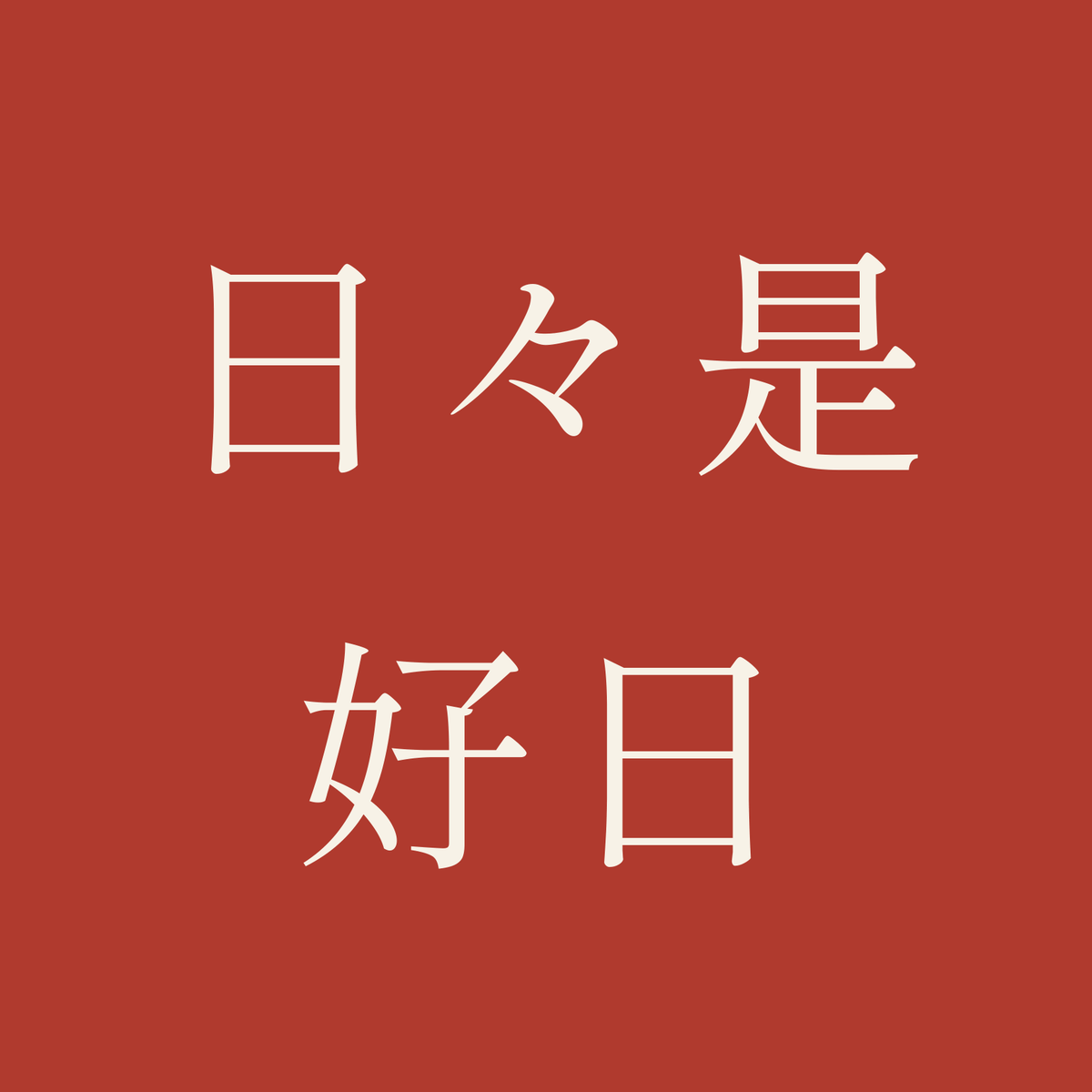 日々是好日／朱／明朝（横書き）