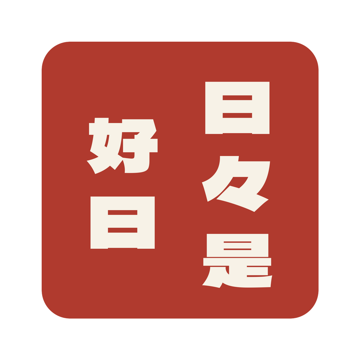 日々是好日／朱／極太ゴシック（縦書き）／S