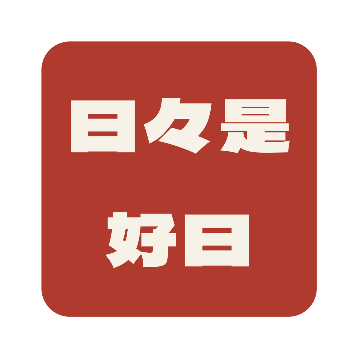 日々是好日／朱／極太ゴシック（横書き）／S
