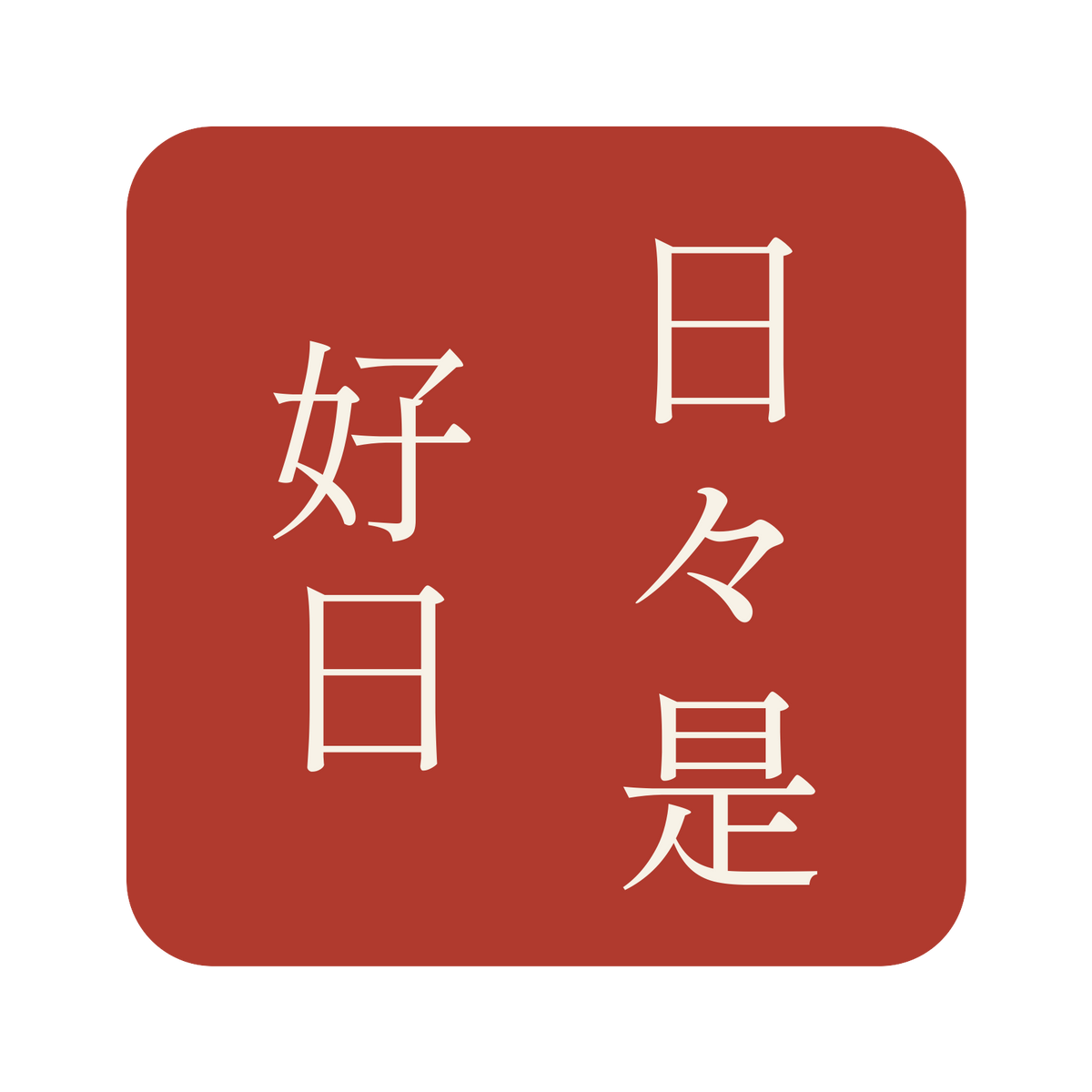 日々是好日／朱／明朝（縦書き）／S
