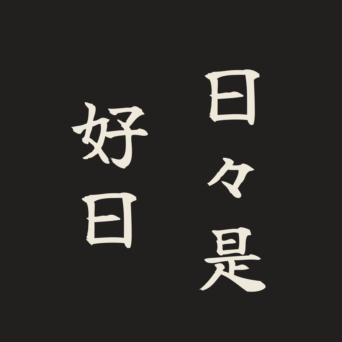 日々是好日／墨／筆文字（縦書き）
