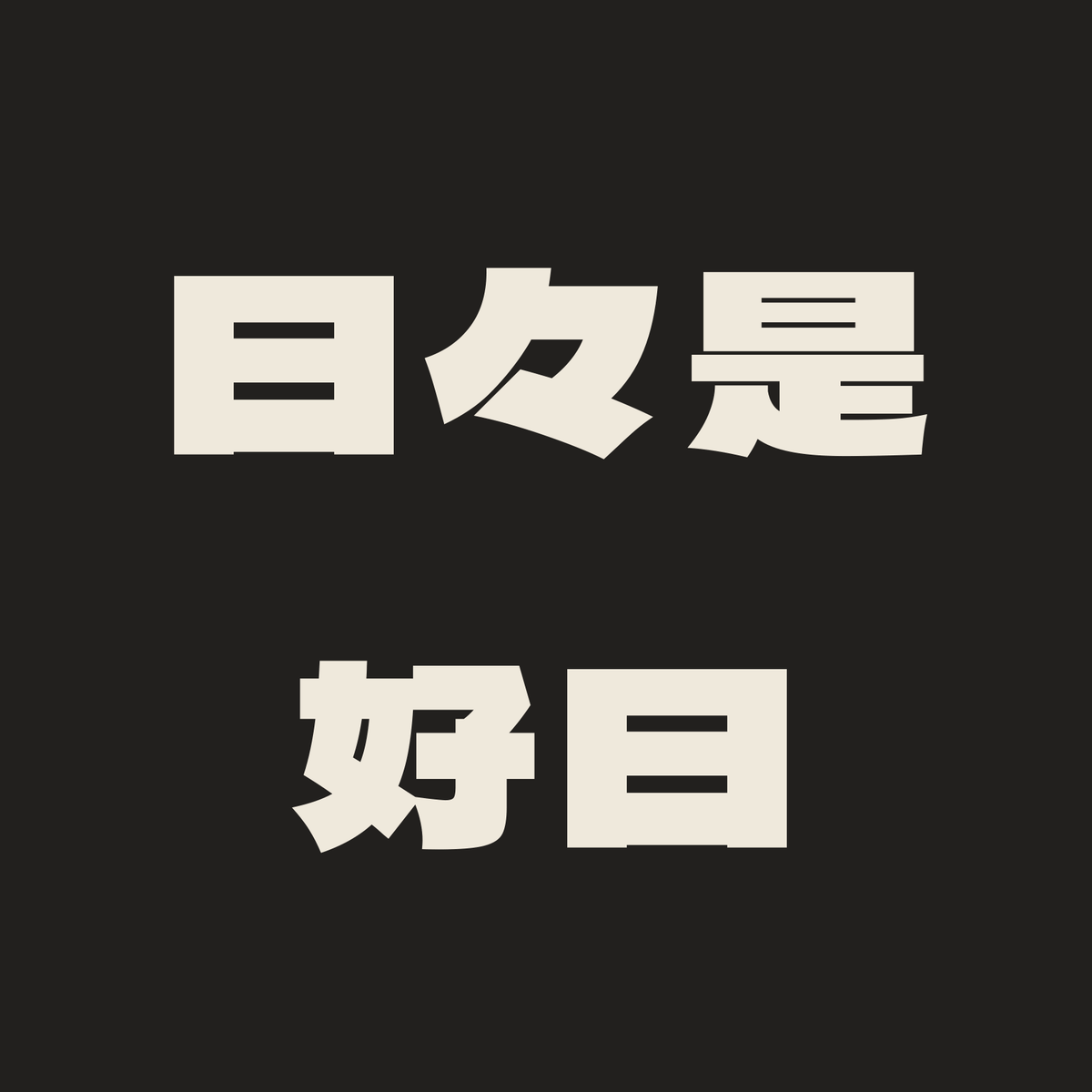 日々是好日／墨／極太ゴシック（横書き）