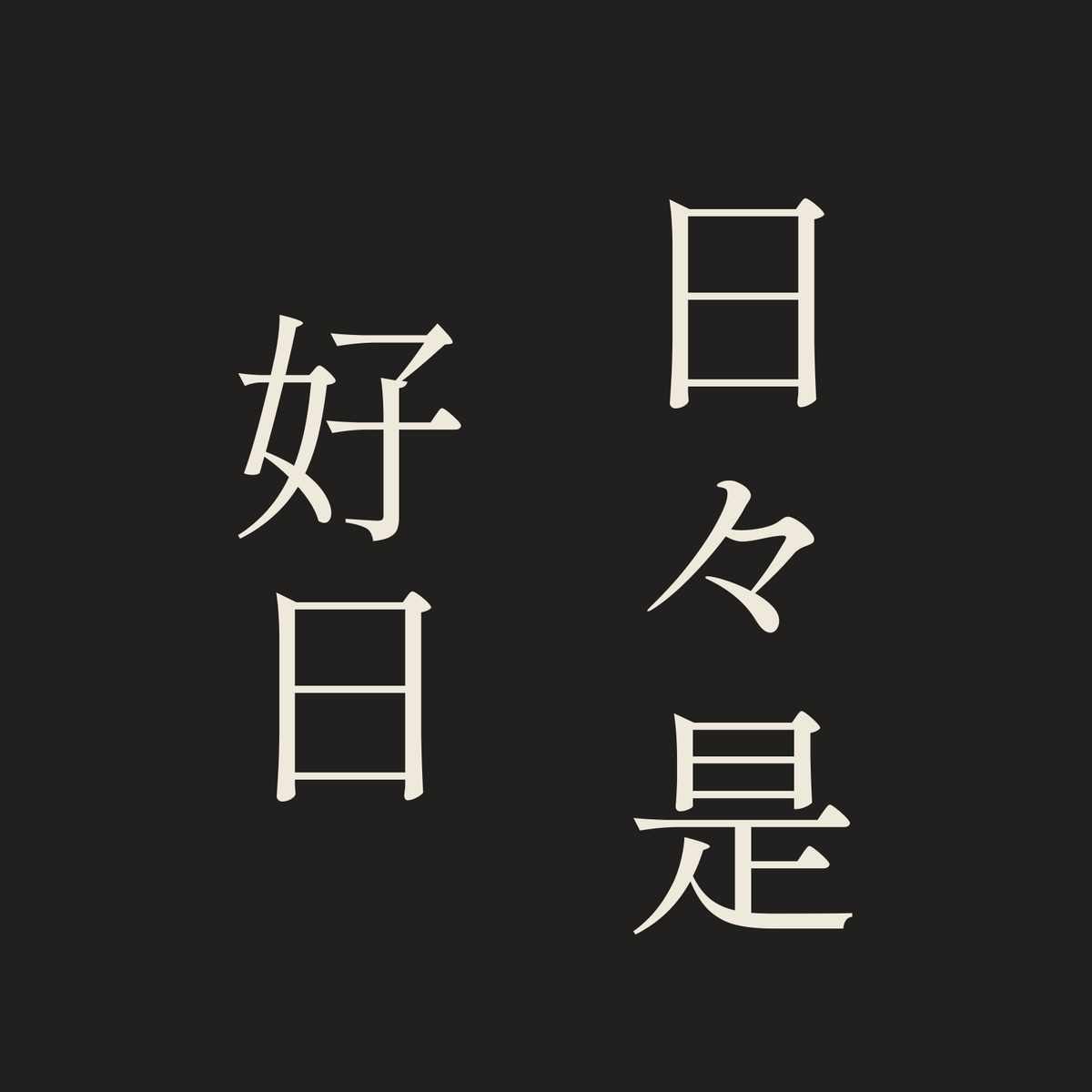 日々是好日／墨／明朝（縦書き）