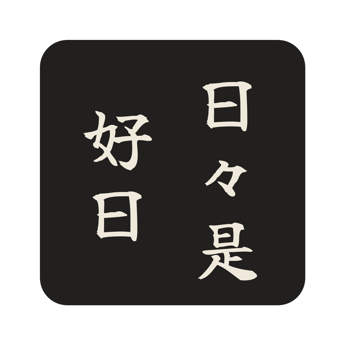 日々是好日／墨／筆文字（縦書き）／S