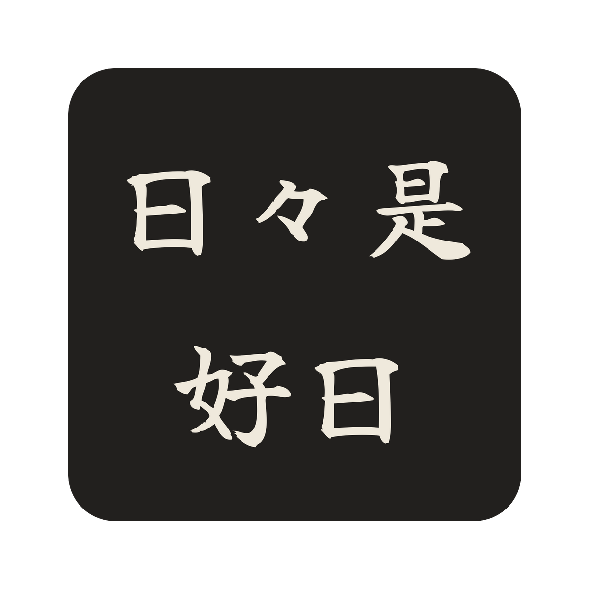 日々是好日／墨／筆文字（横書き）／S