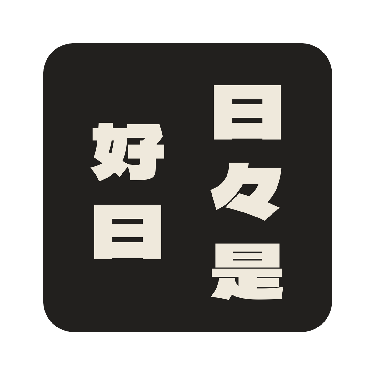 日々是好日／墨／極太ゴシック（縦書き）／S