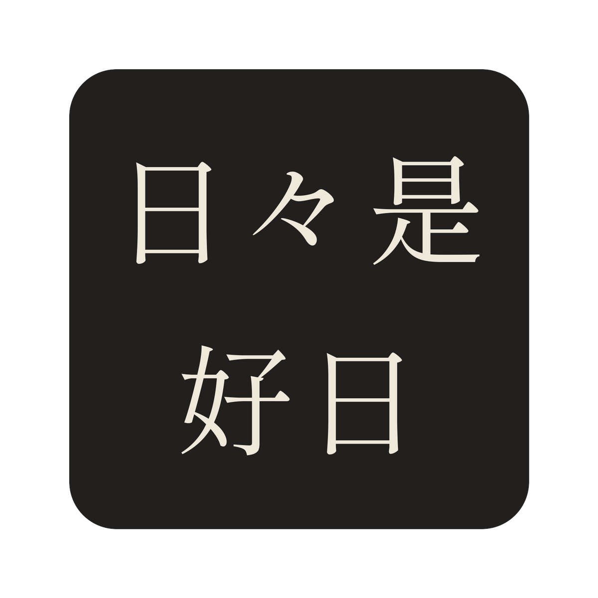 日々是好日／墨／明朝（横書き）／S