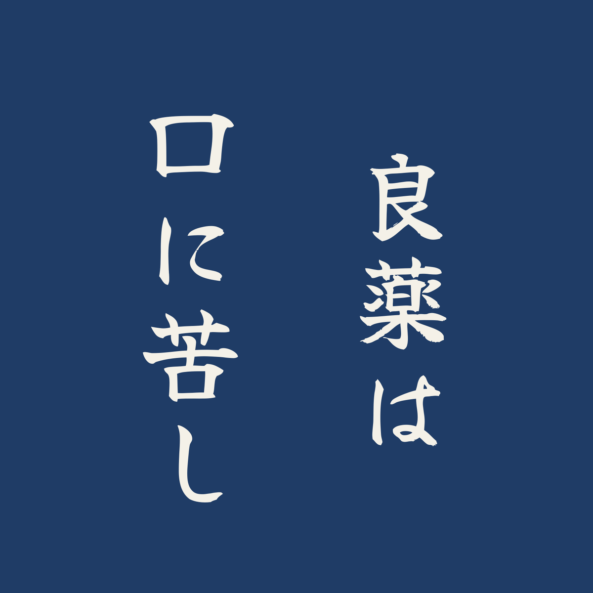 良薬は口に苦し／藍／筆文字（縦書き）
