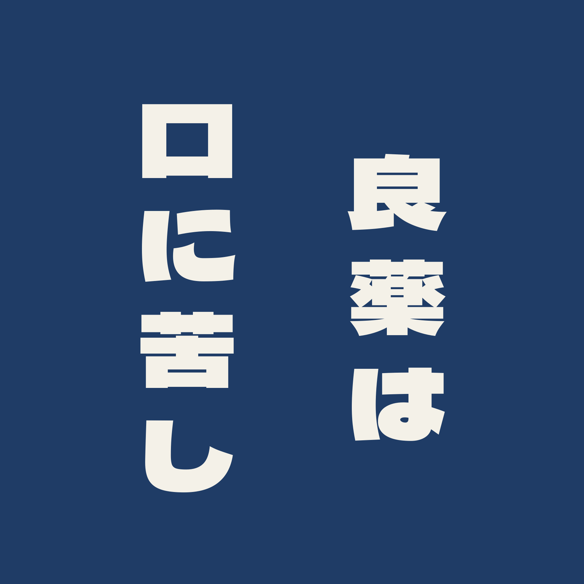 良薬は口に苦し／藍／極太ゴシック（縦書き）