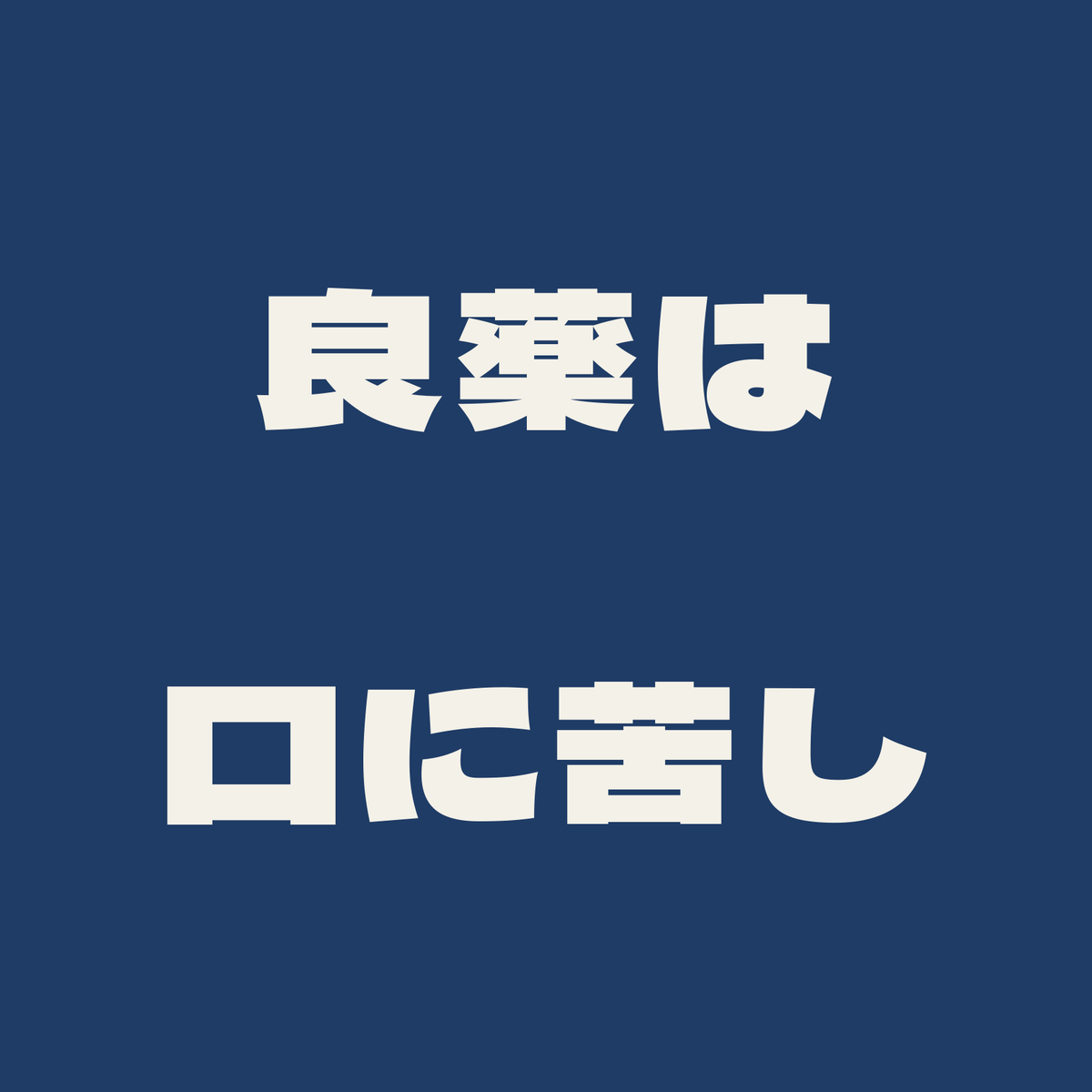 良薬は口に苦し／藍／極太ゴシック（横書き）
