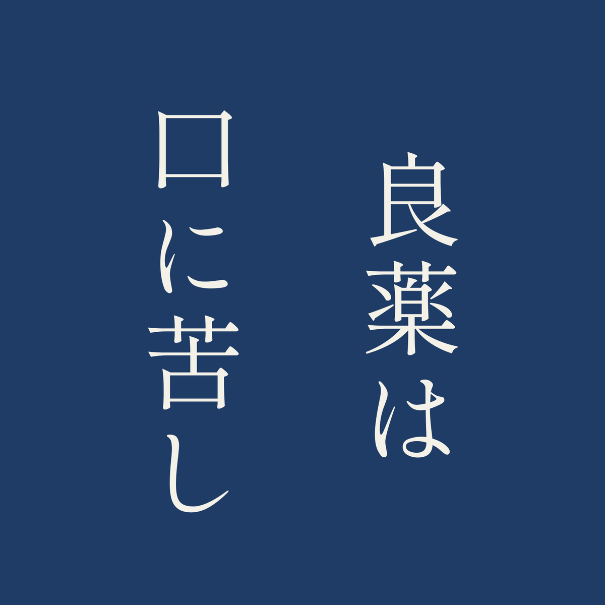 良薬は口に苦し／藍／明朝（縦書き）