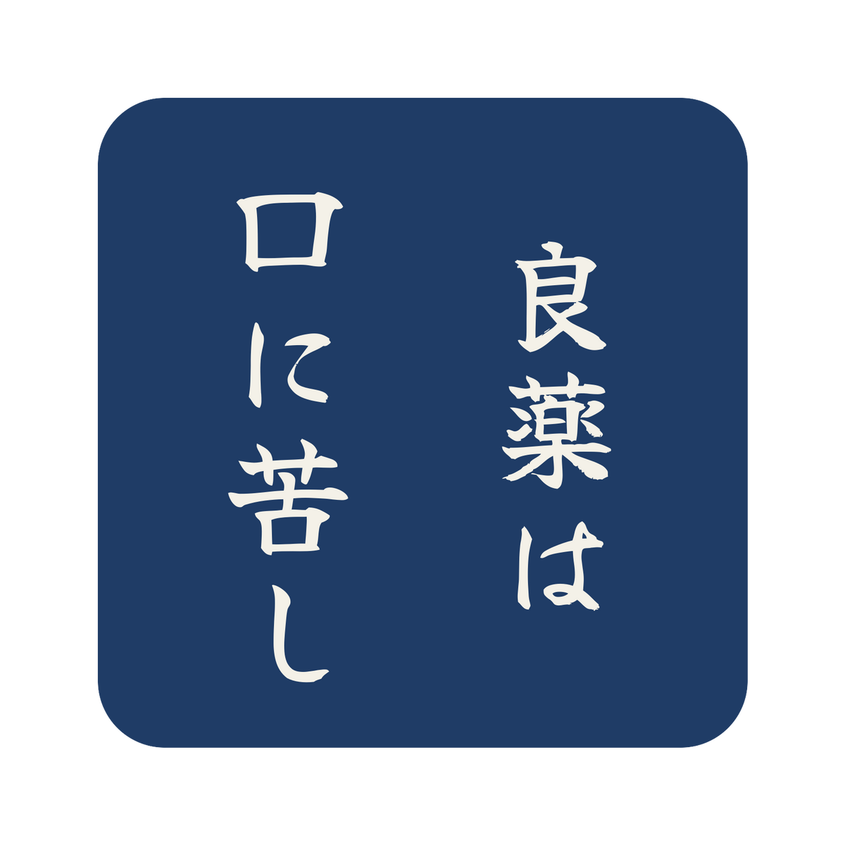 良薬は口に苦し／藍／筆文字（縦書き）／S