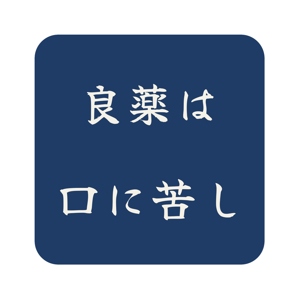 良薬は口に苦し／藍／筆文字（横書き）／S