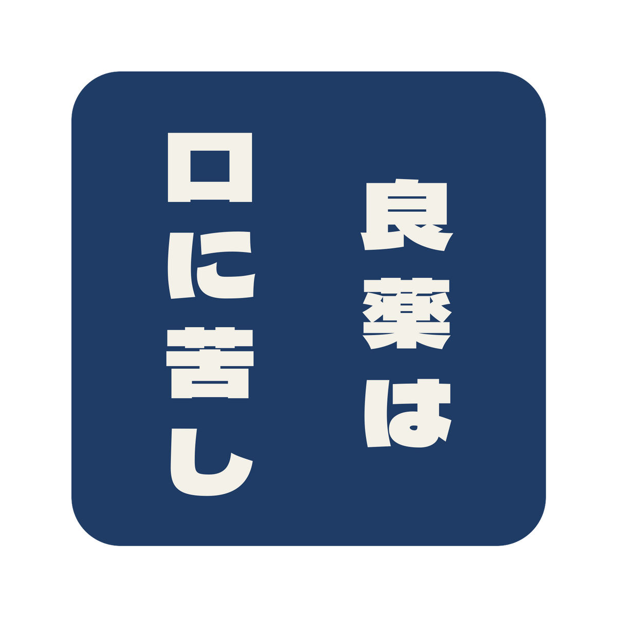 良薬は口に苦し／藍／極太ゴシック（縦書き）／S