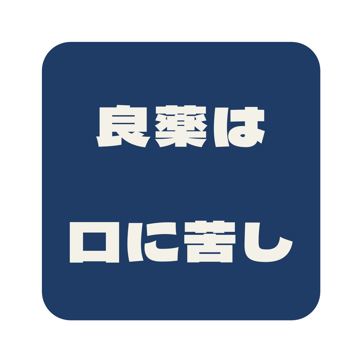 良薬は口に苦し／藍／極太ゴシック（横書き）／S