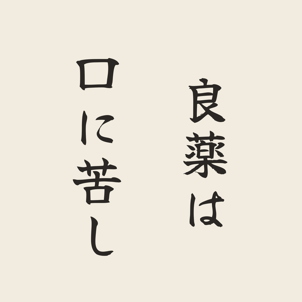良薬は口に苦し／生成り／筆文字（縦書き）