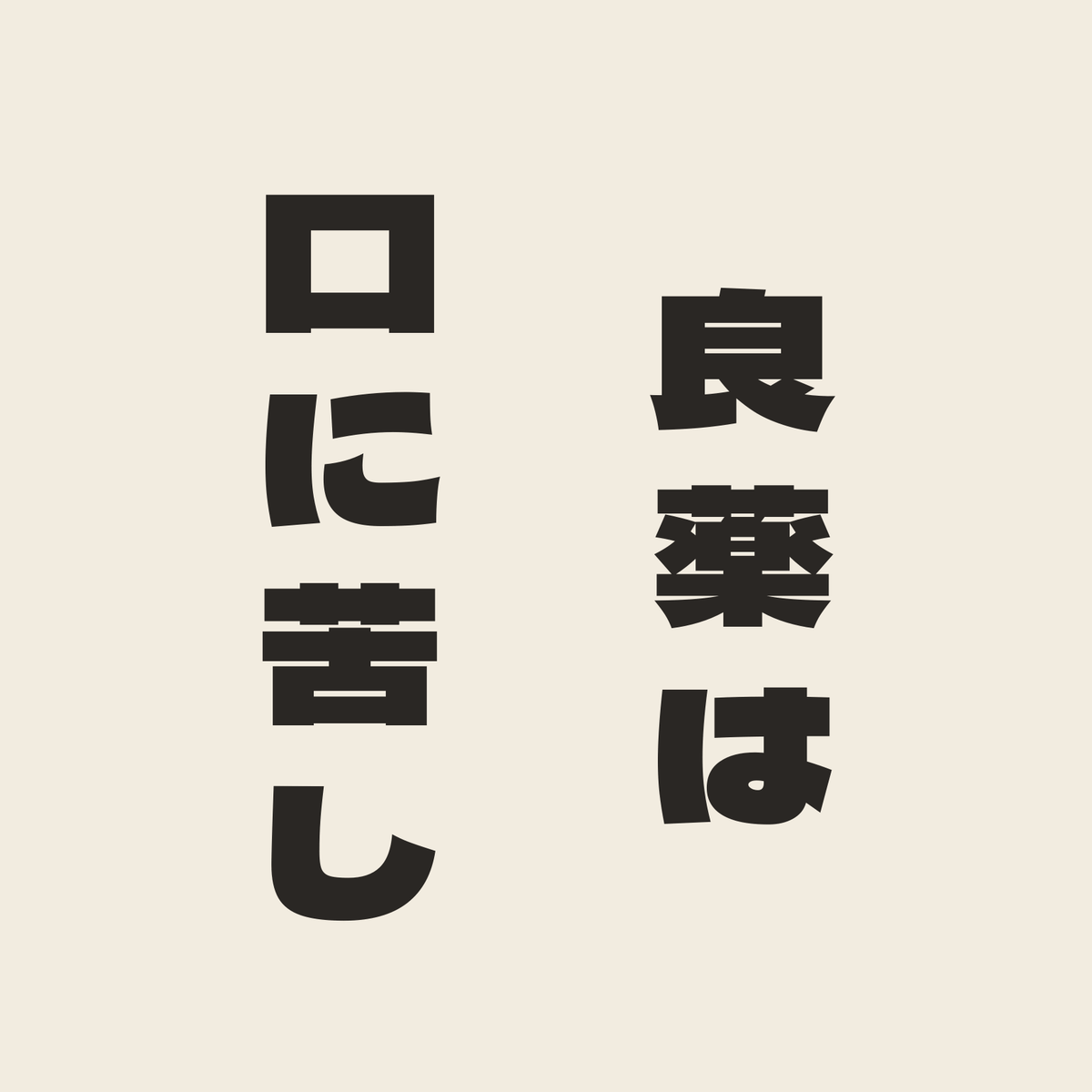 良薬は口に苦し／生成り／極太ゴシック（縦書き）