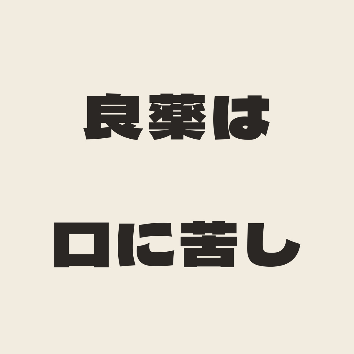 良薬は口に苦し／生成り／極太ゴシック（横書き）