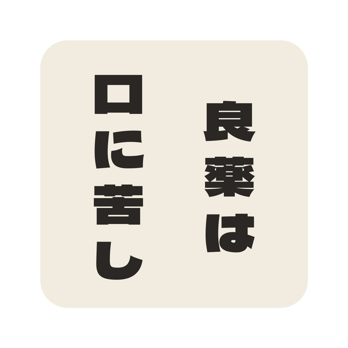良薬は口に苦し／生成り／極太ゴシック（縦書き）／S