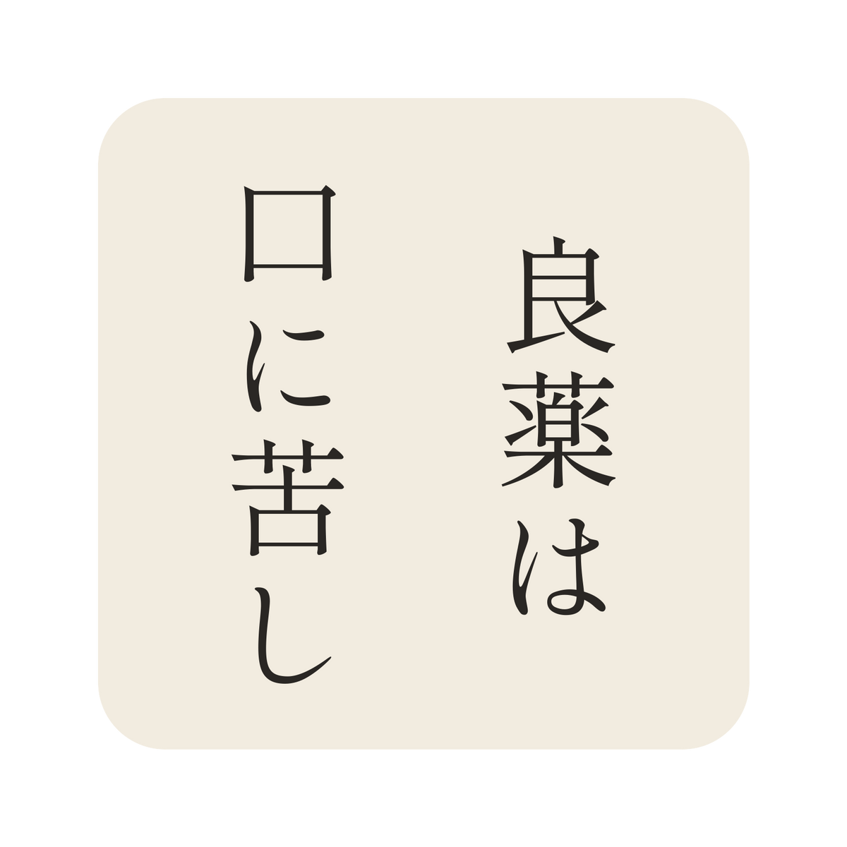 良薬は口に苦し／生成り／明朝（縦書き）／S