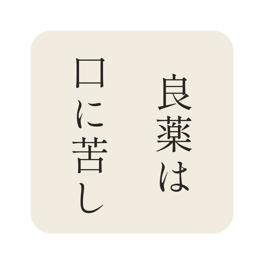 良薬は口に苦し／生成り／明朝（縦書き）／S