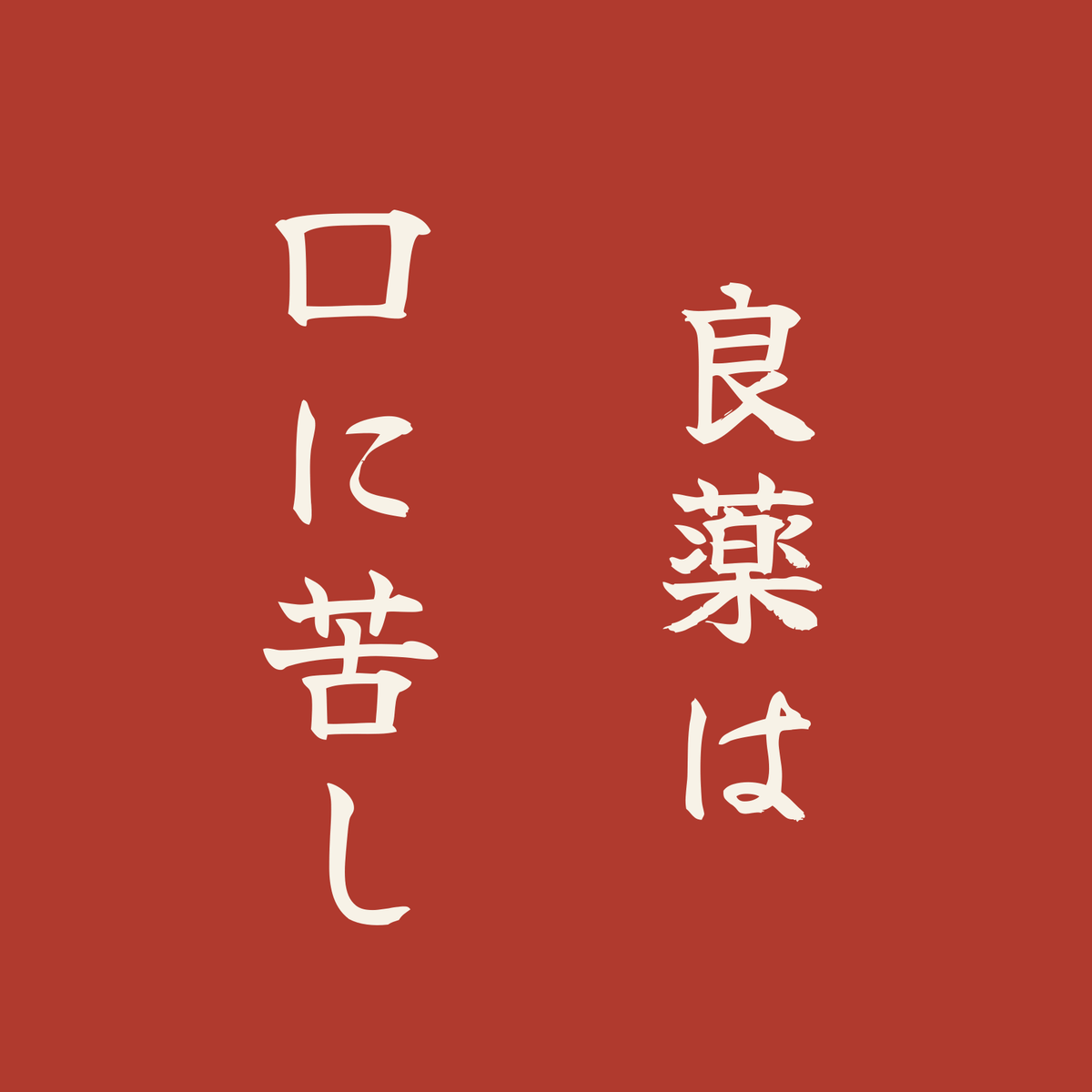 良薬は口に苦し／朱／筆文字（縦書き）