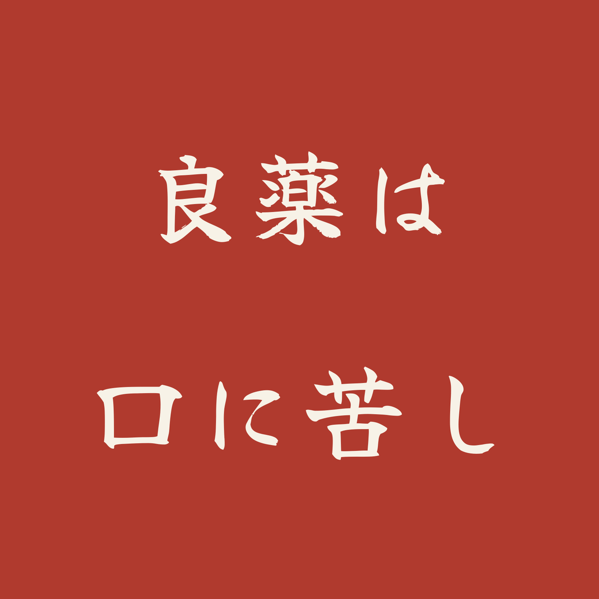 良薬は口に苦し／朱／筆文字（横書き）