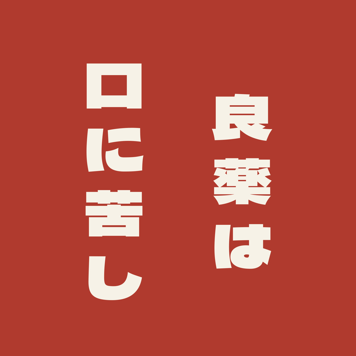 良薬は口に苦し／朱／極太ゴシック（縦書き）