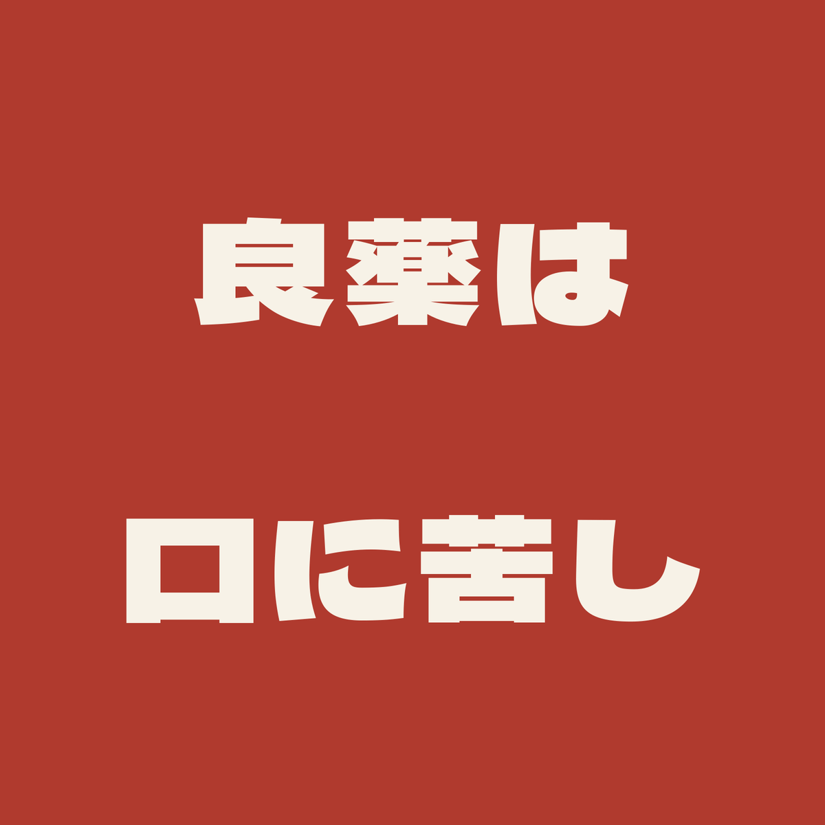 良薬は口に苦し／朱／極太ゴシック（横書き）