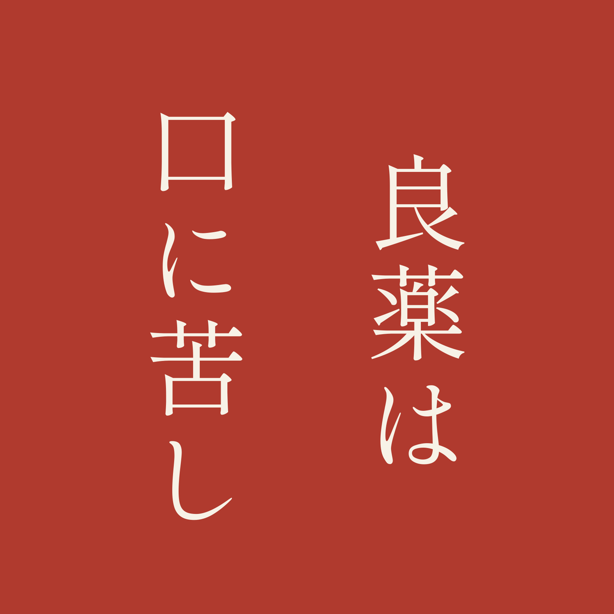 良薬は口に苦し／朱／明朝（縦書き）