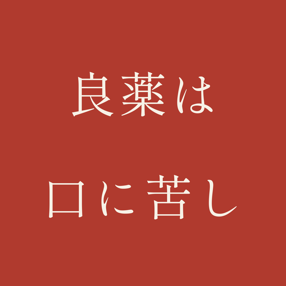 良薬は口に苦し／朱／明朝（横書き）