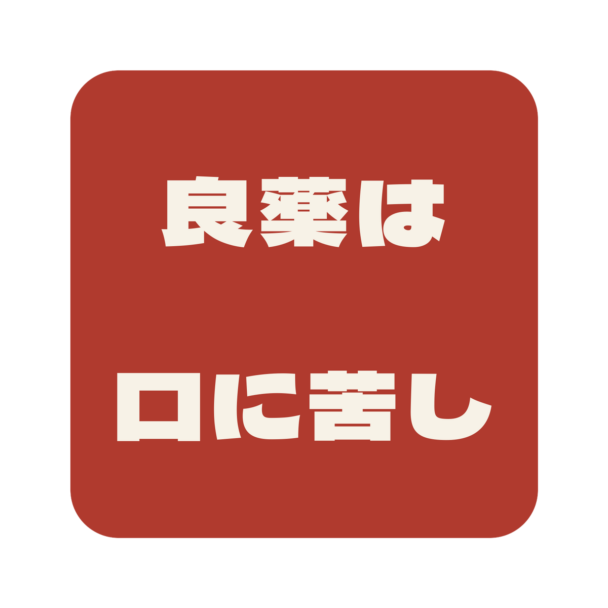 良薬は口に苦し／朱／極太ゴシック（横書き）／S